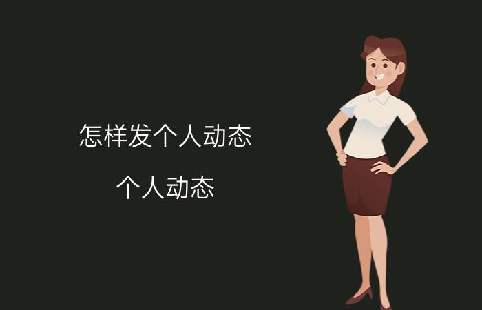 怎样发个人动态 个人动态